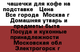 чашечки для кофе на подставке › Цена ­ 1 000 - Все города, Москва г. Домашняя утварь и предметы быта » Посуда и кухонные принадлежности   . Московская обл.,Электрогорск г.